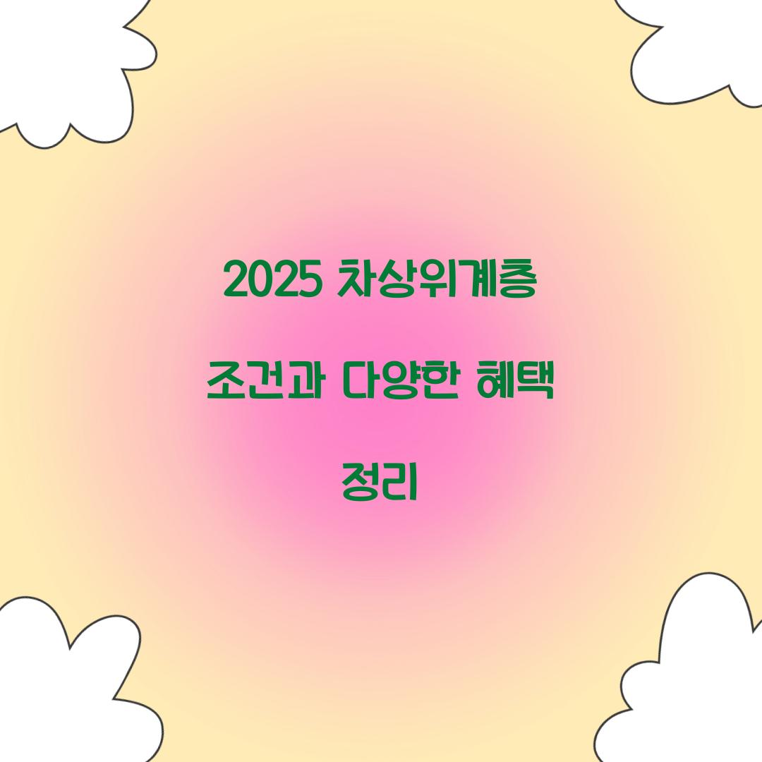 2025 차상위계층 조건