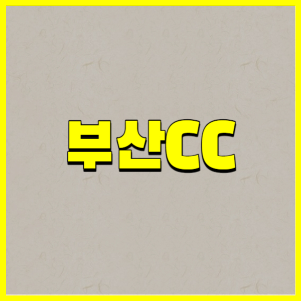 부산CC