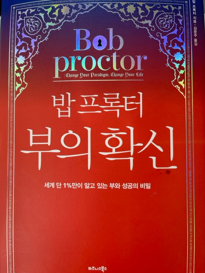 밥 프록터 '부의 확신'을 읽고