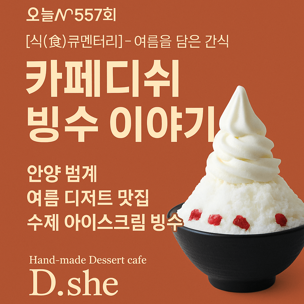 오늘N 2557회 식(食)큐멘터리 카페디쉬 빙수 이야기 – 안양 범계 여름 디저트 맛집