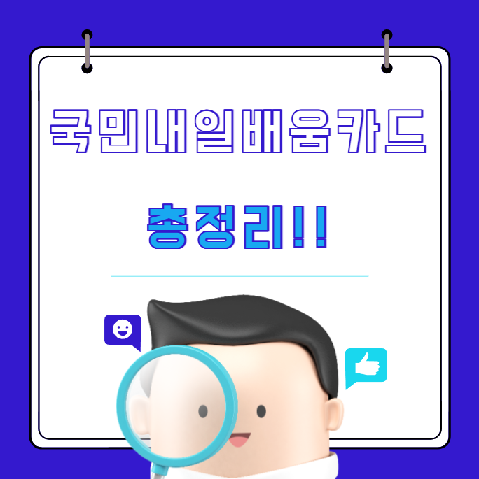 국민내일배움카드 지원내용, 신청방법, 자격, 사용처