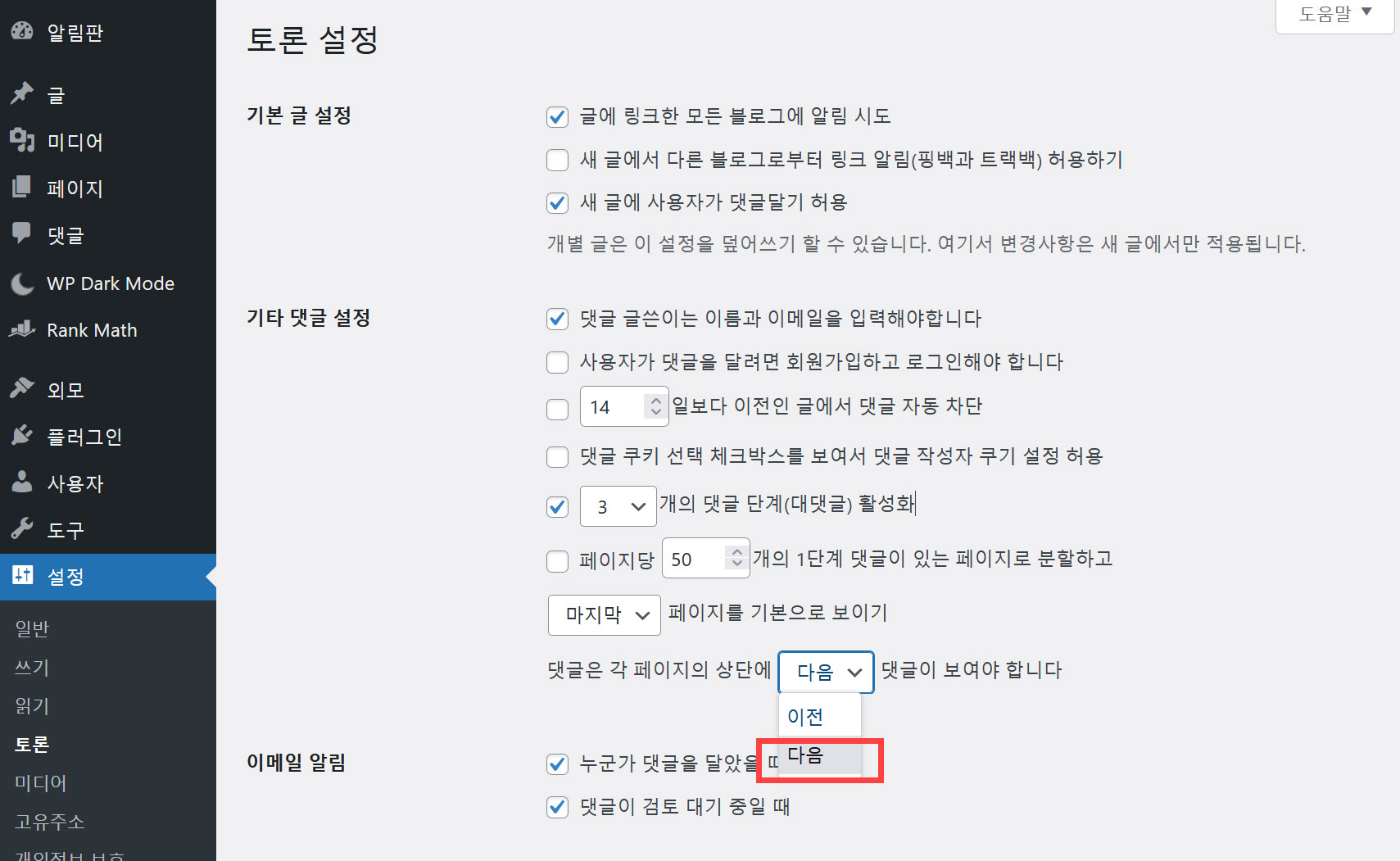 워드프레스에서 댓글 최신순으로 정렬하기