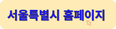서울시 대학생 아르바이트