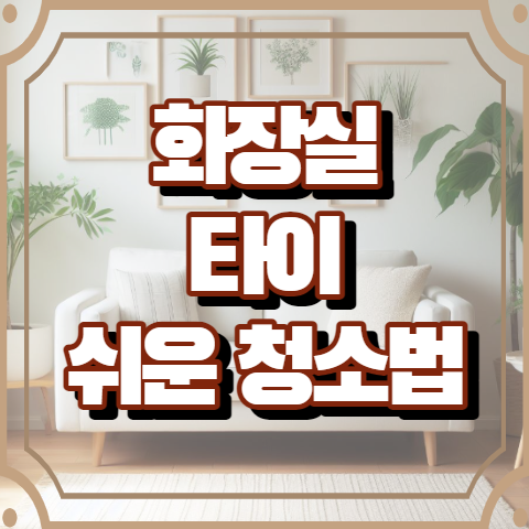 화장실 타일 청소 쉽게 하는 방법