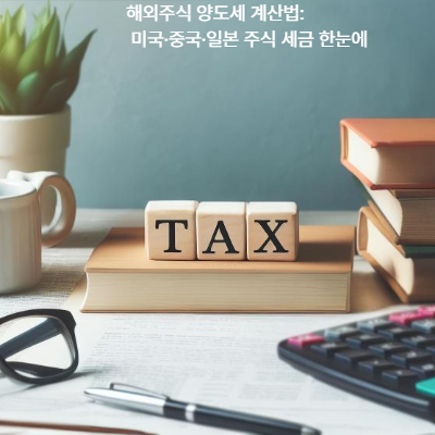 해외주식 양도세 계산법|미국·중국·일본 주식 세금 한눈에