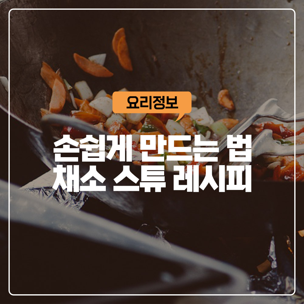 채소스튜레시피