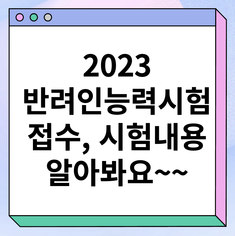 2023 반려인능력시험 접수, 일정