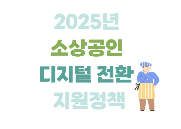 2025년 소상공인 디지털 전환 지원정책