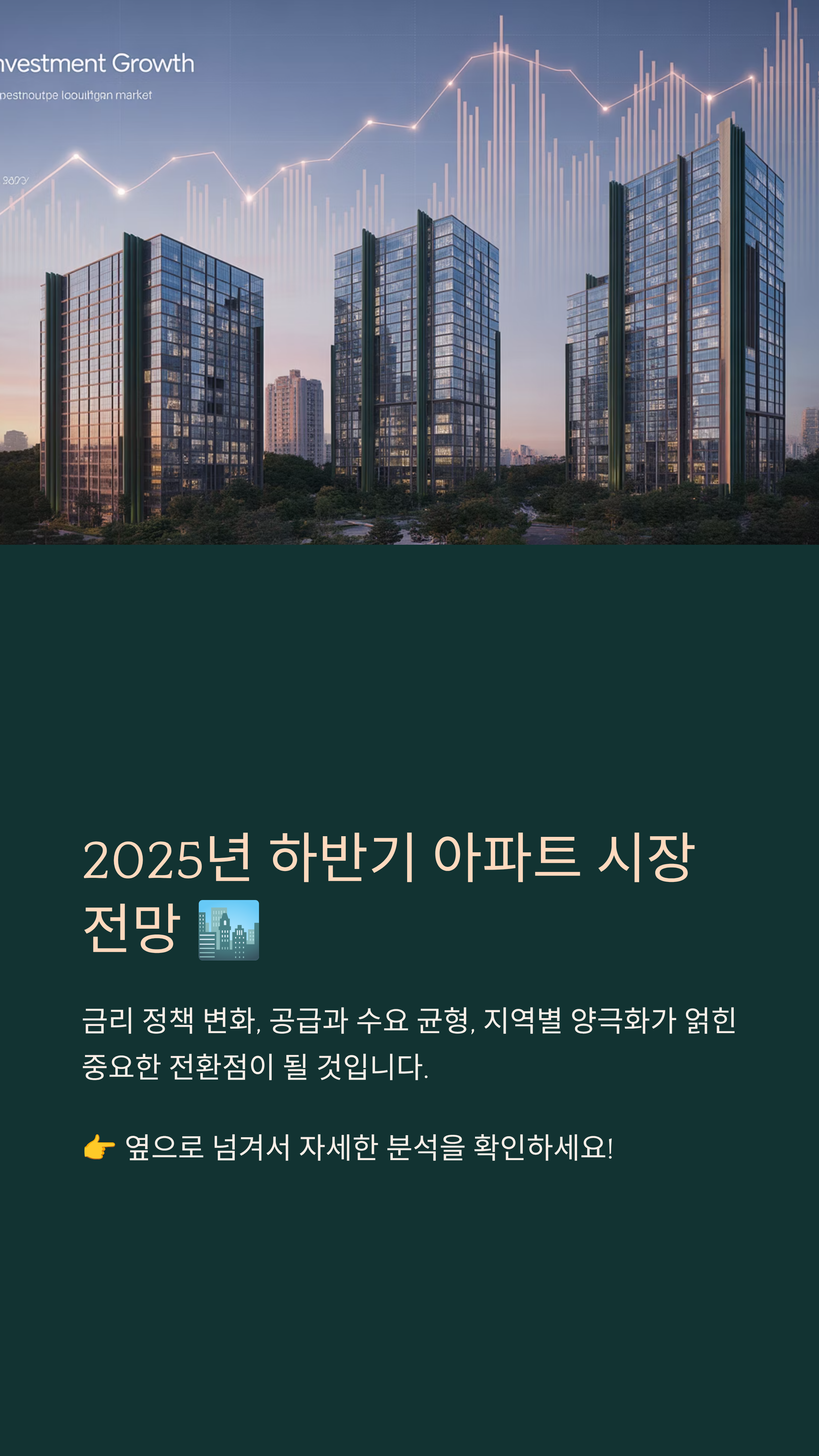 2025년 하반기 아파트 시장 전망 분석