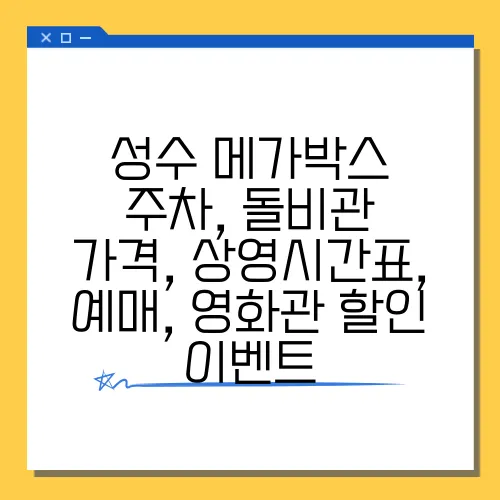 성수 메가박스 주차, 돌비관 가격, 상영시간표, 예매, 영화관 할인 이벤트