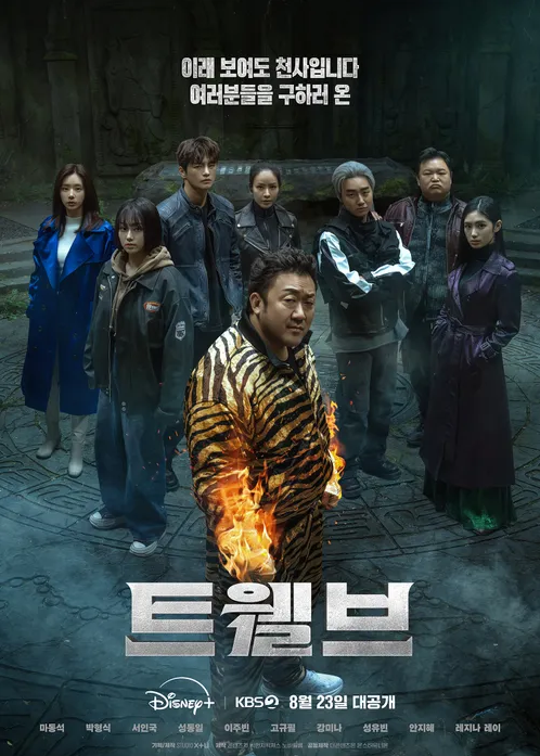 트웰브 드라마