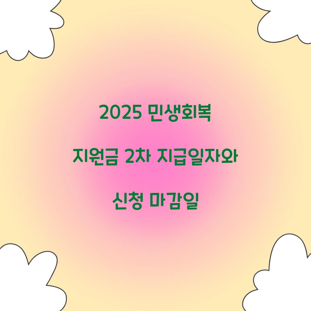 2025 민생회복 지원금 2차 지급일자와 신청 마감일