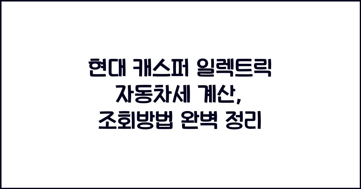 현대 캐스퍼 일렉트릭 자동차세 계산, 조회방법