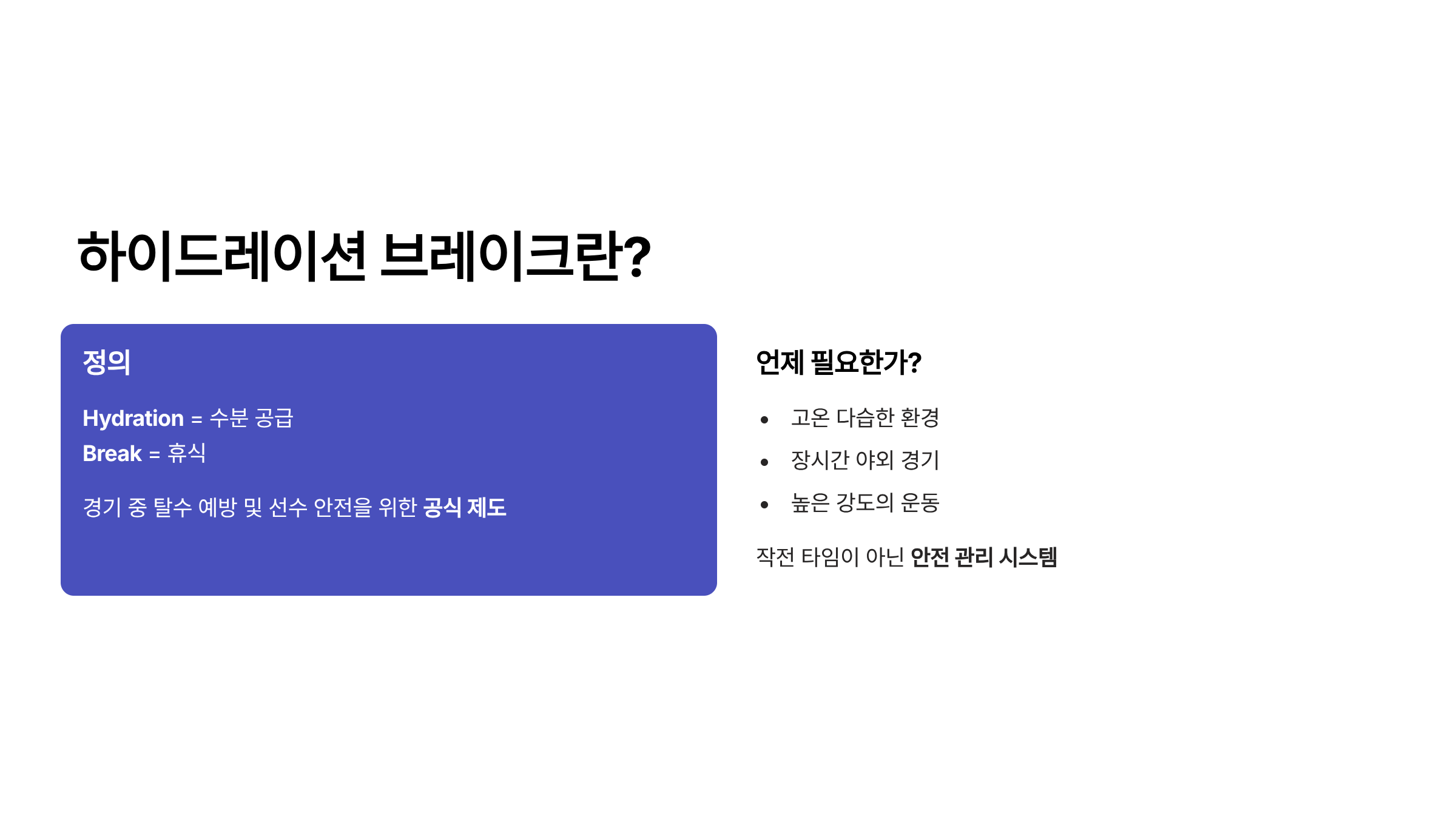 하이드레이션 브레이크