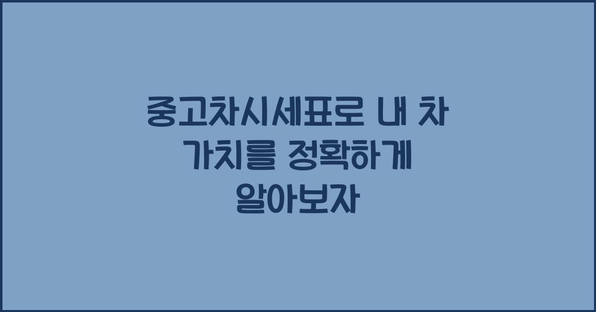 중고차시세표
