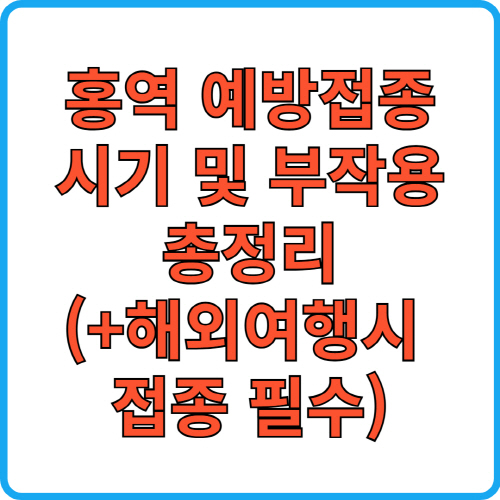 홍역 예방접종 시기 및 부작용 총정리