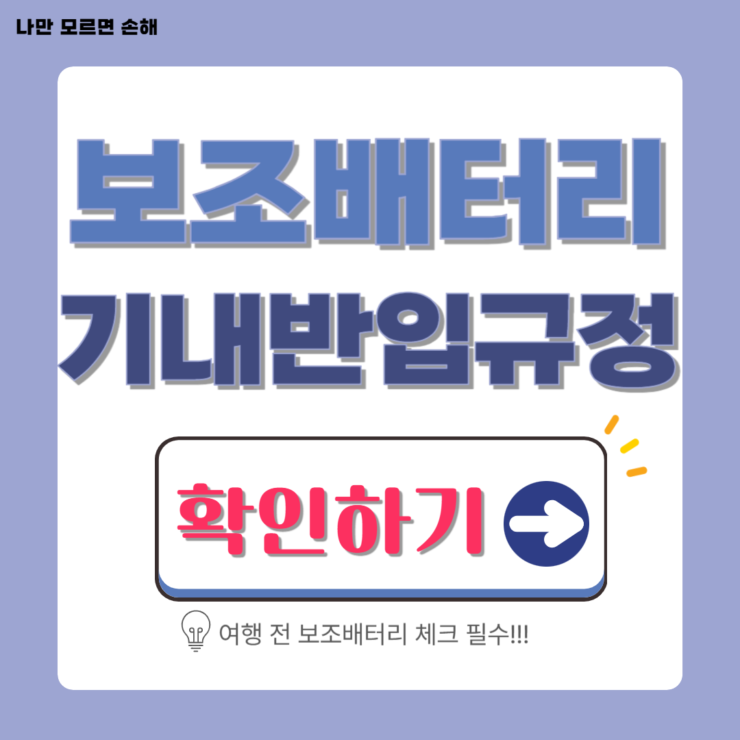 비행기 보조배터리 규정│기내반입 기준 총정리