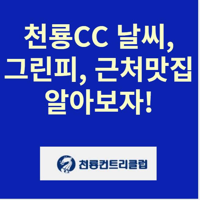 천룡CC 날씨&#44; 그린피&#44; 근처맛집 썸네일 이미지