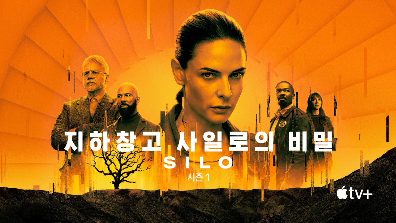 사일로 시즌1 포스터 이미지