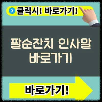 팔순잔치 봉투쓰기 인사말 예시 샘플 참고하기