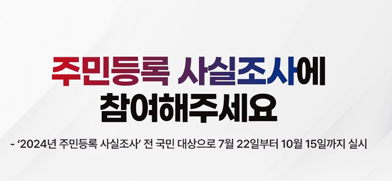 주민등록 사실조사 정부 참여 홍보 포스터