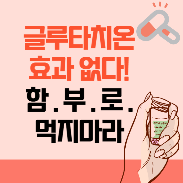 글루타치온 썸네일