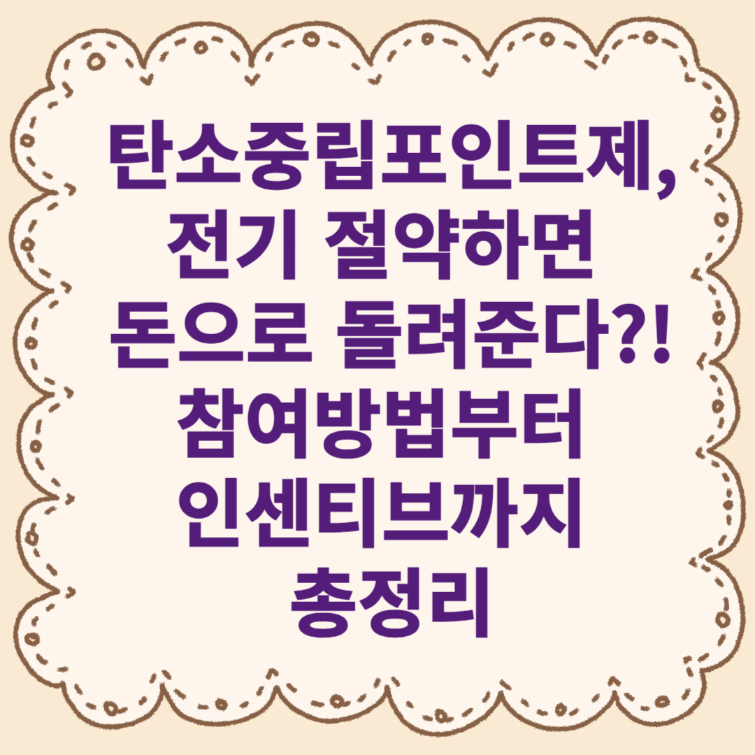 탄소중립포인트제, 전기 절약하면 돈으로 돌려준다?! 참여방법부터 인센티브까지 총정리