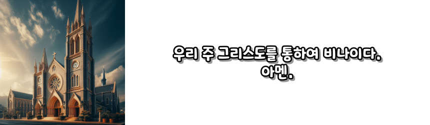 천주교 일을 시작하며 바치는 기도_주요 기도문