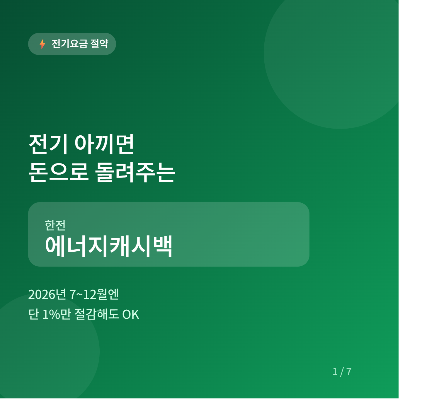 한전 에너지캐시백 신청방법