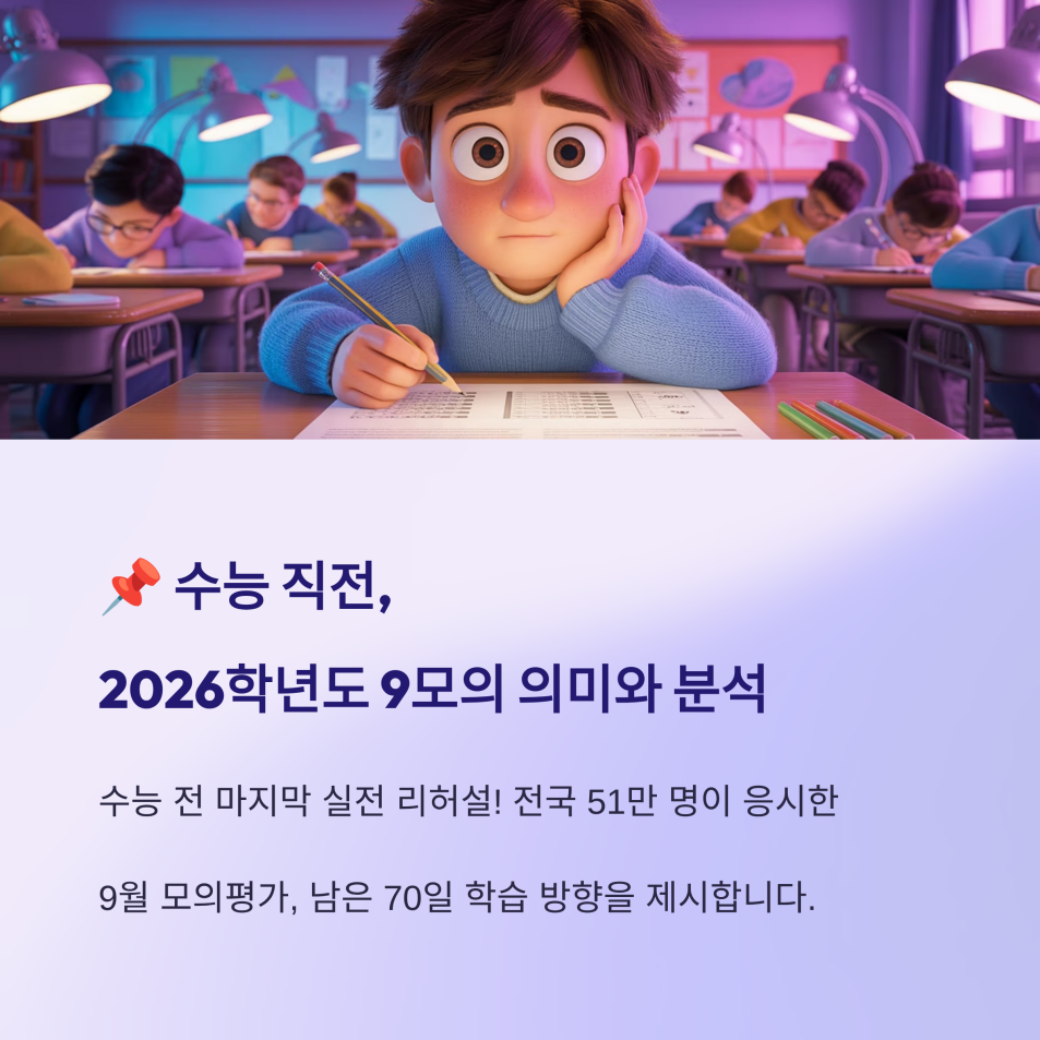 2026학년도 9모 등급컷, 수능 전 마지막 전략 총정리