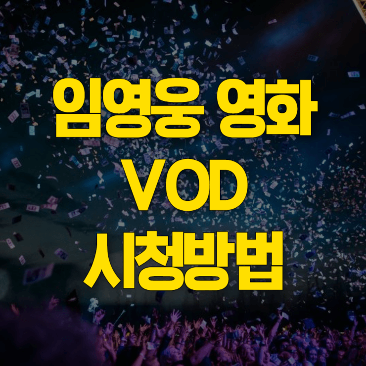 임영웅-콘서트-영화-vod-대표사진