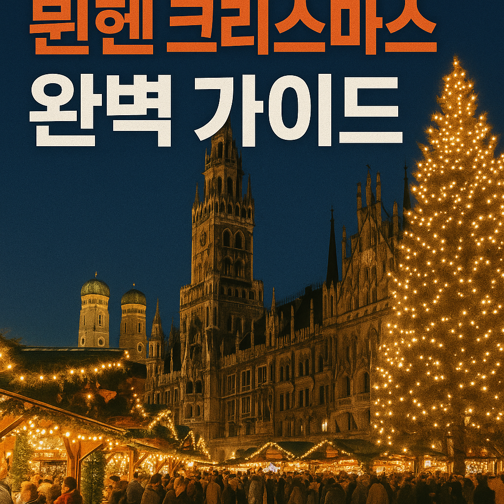 크리스마스 마켓 투어와 관광 투어 예약하기