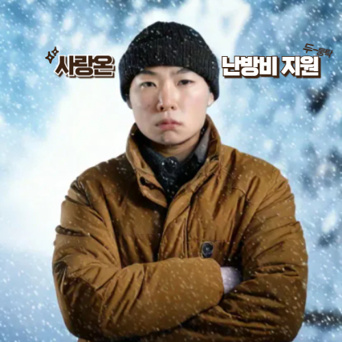 사랑온 난방비 2025 신청기간 끝나기 전에 꼭 확인하세요