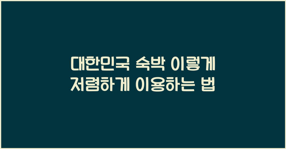 대한민국 숙박