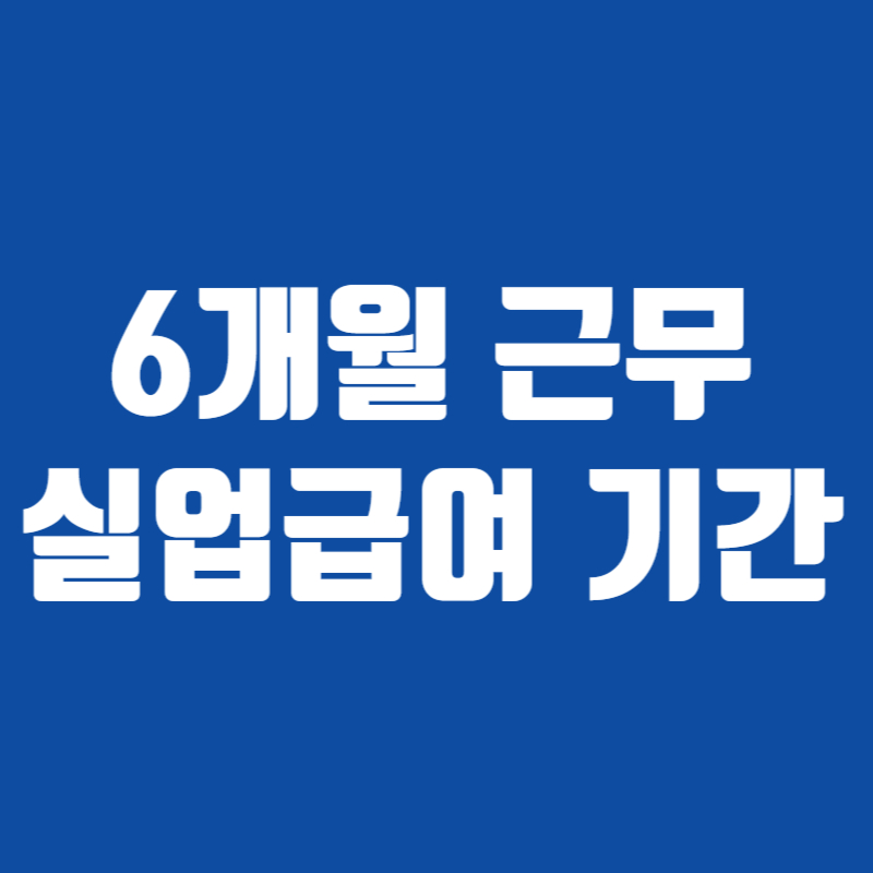 6개월 근무 실업급여 기간