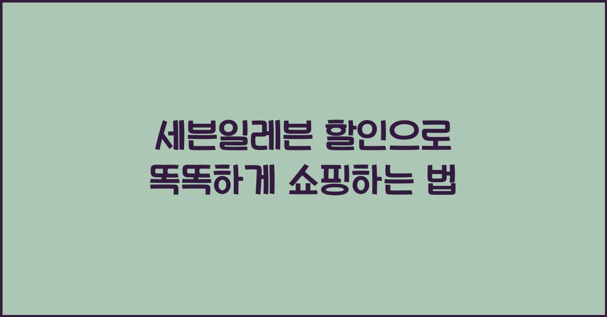 세븐일레븐 할인