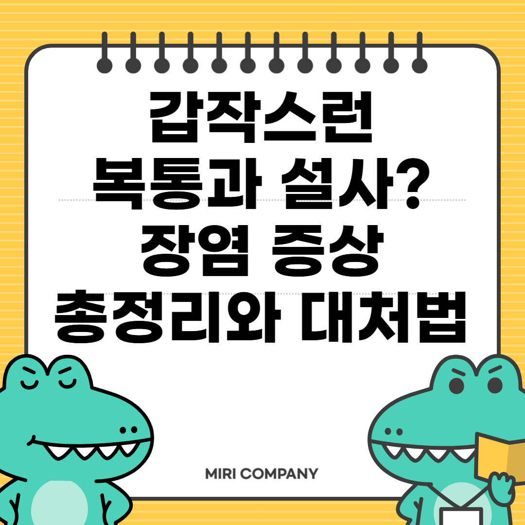 장염 증상과 대처법