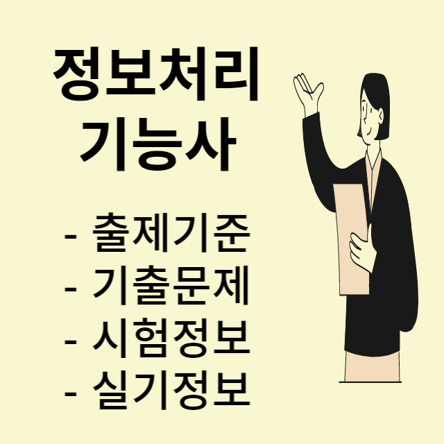 정보처리기능사