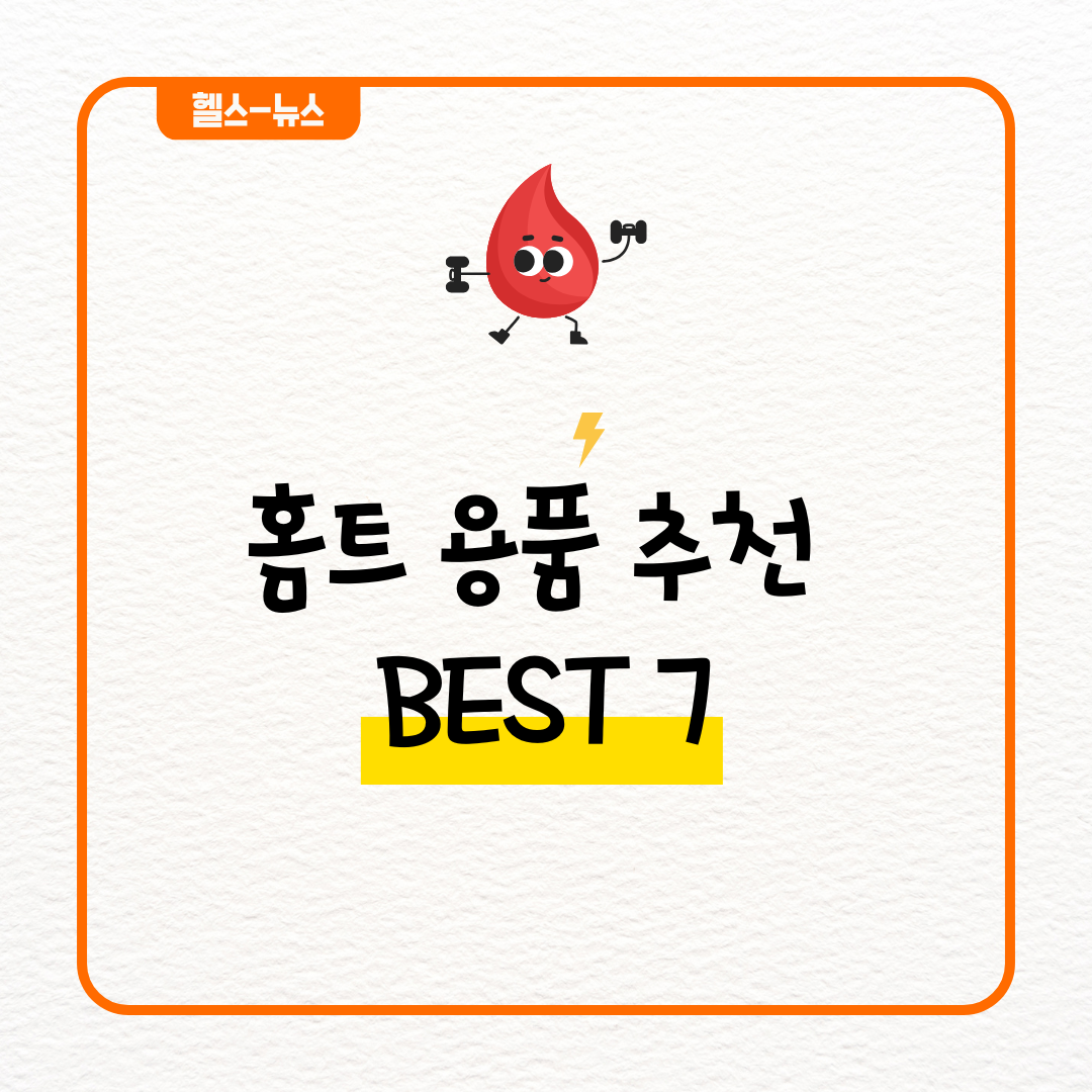 홈트 용품 추천 BEST 7