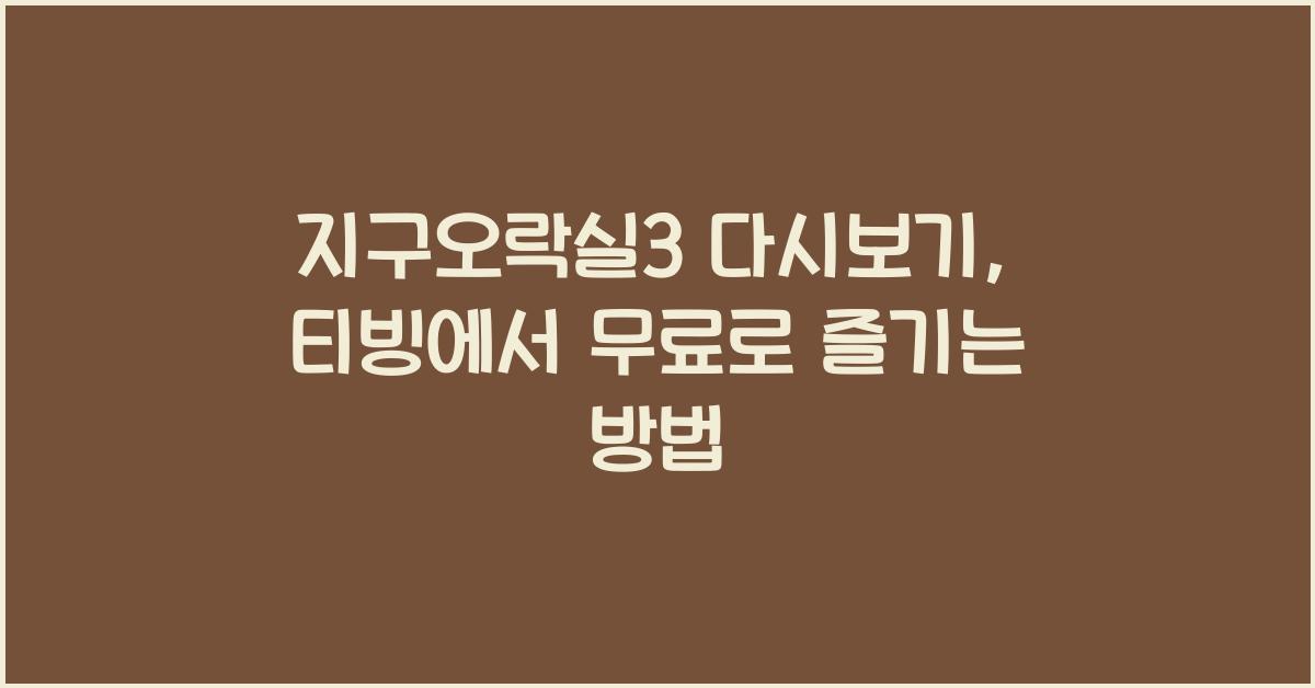 지구오락실3 다시보기 재방송 무료 티빙