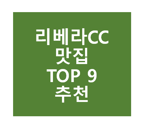 리베라CC 근처 맛집