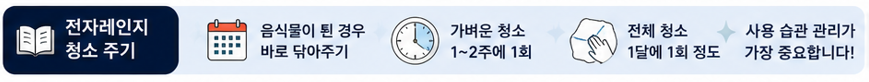 전자렌지 청소 주기
