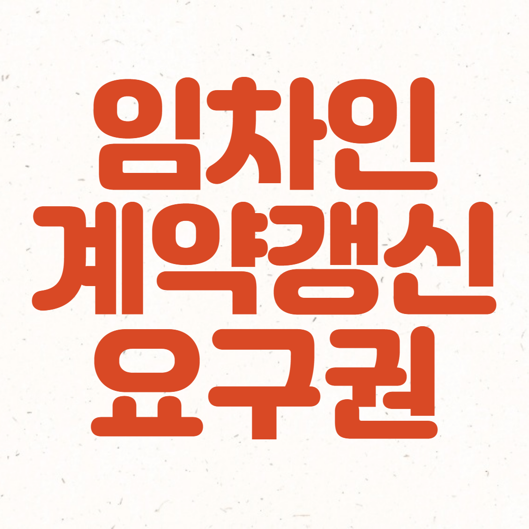 임차인의 계약갱신요구권