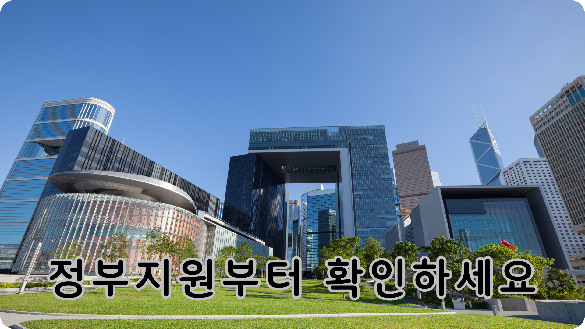 정부 지원부터 확인