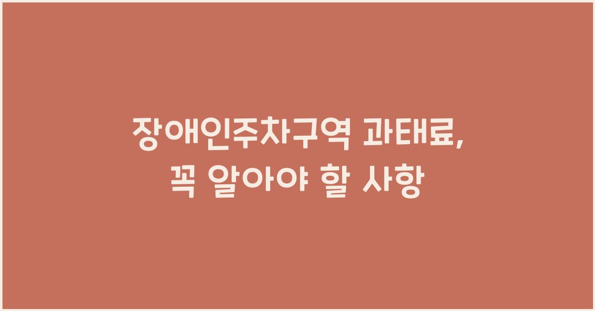 장애인주차구역 과태료