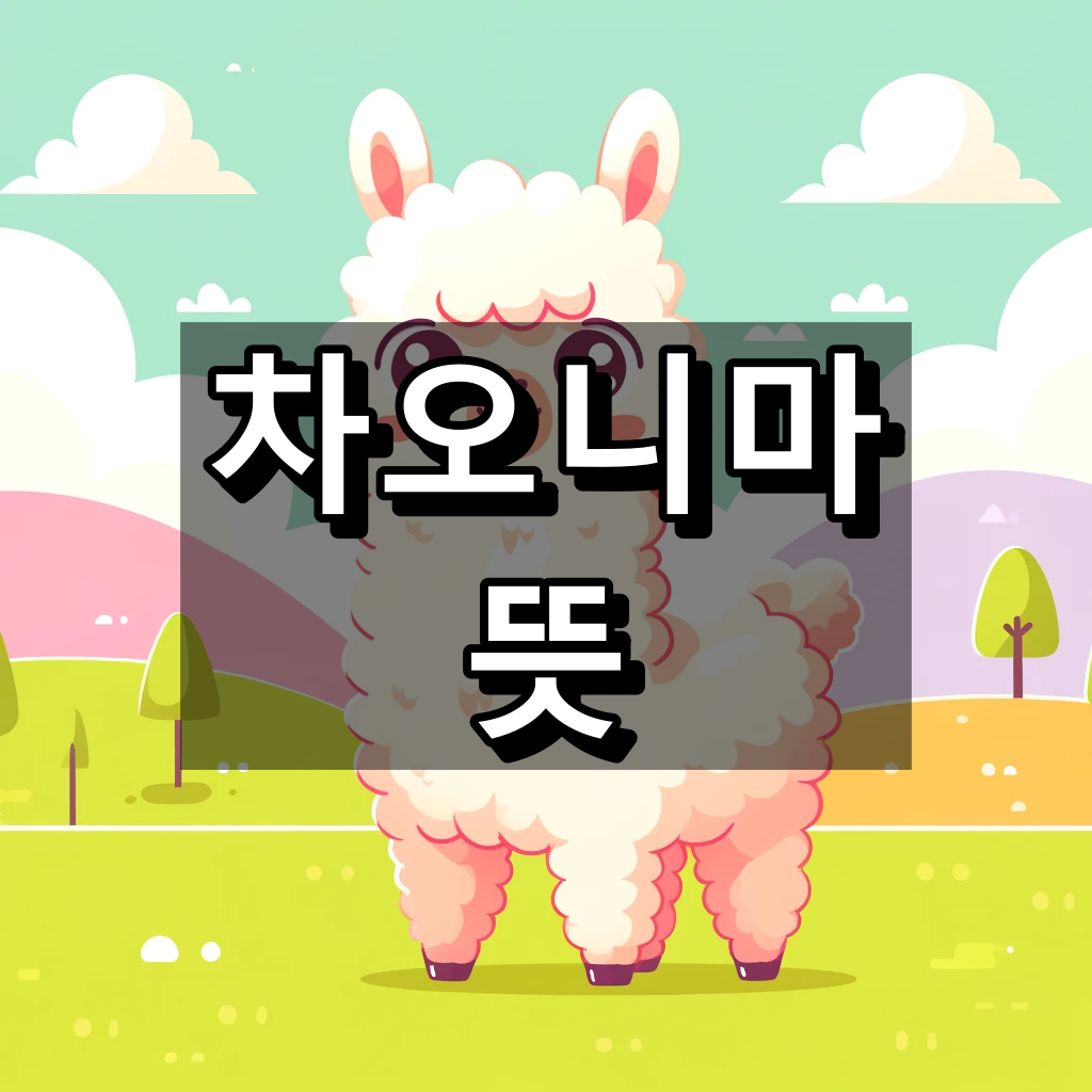 차오니마 뜻 대표 이미지