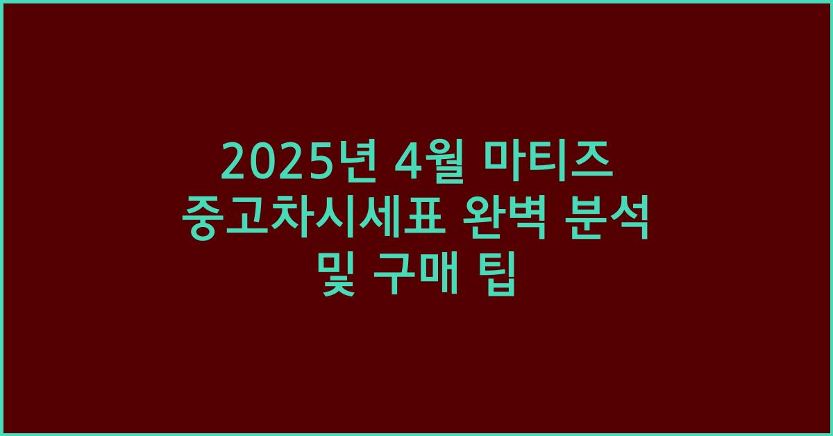 2025년 4월 마티즈 중고차시세표