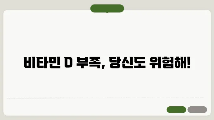 비타민d 음식 10가지, 결핍 증상