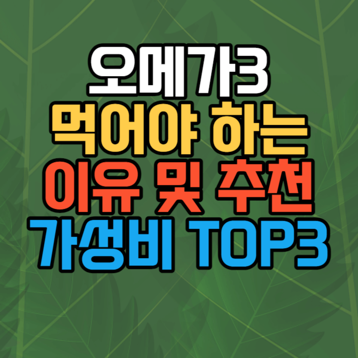 오메가3