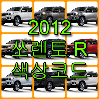 2012 쏘렌토 R 색상코드